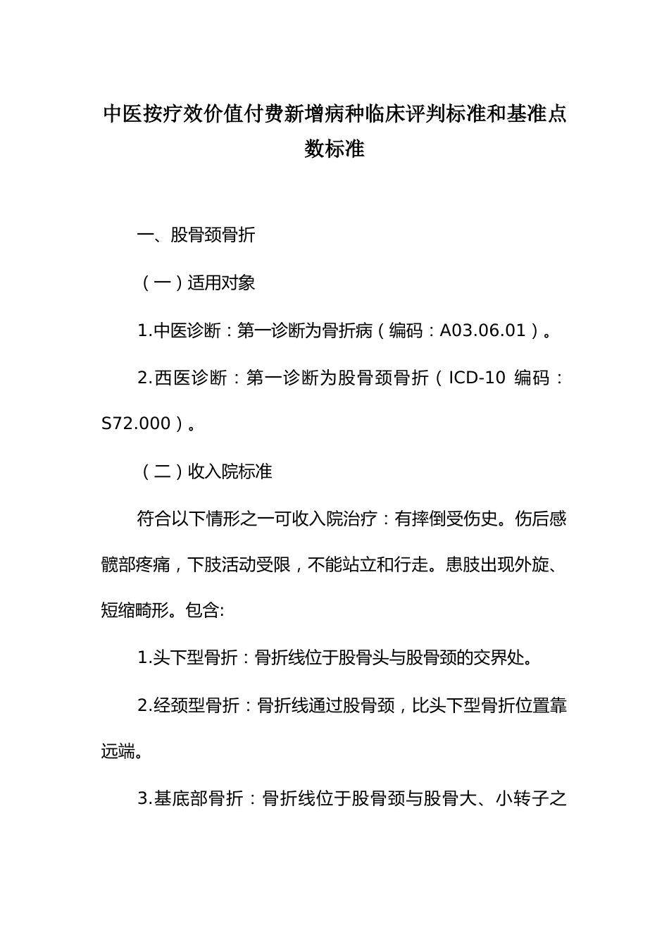 中医按疗效价值付费新增病种临床评判标准和基准点数标准_第1页