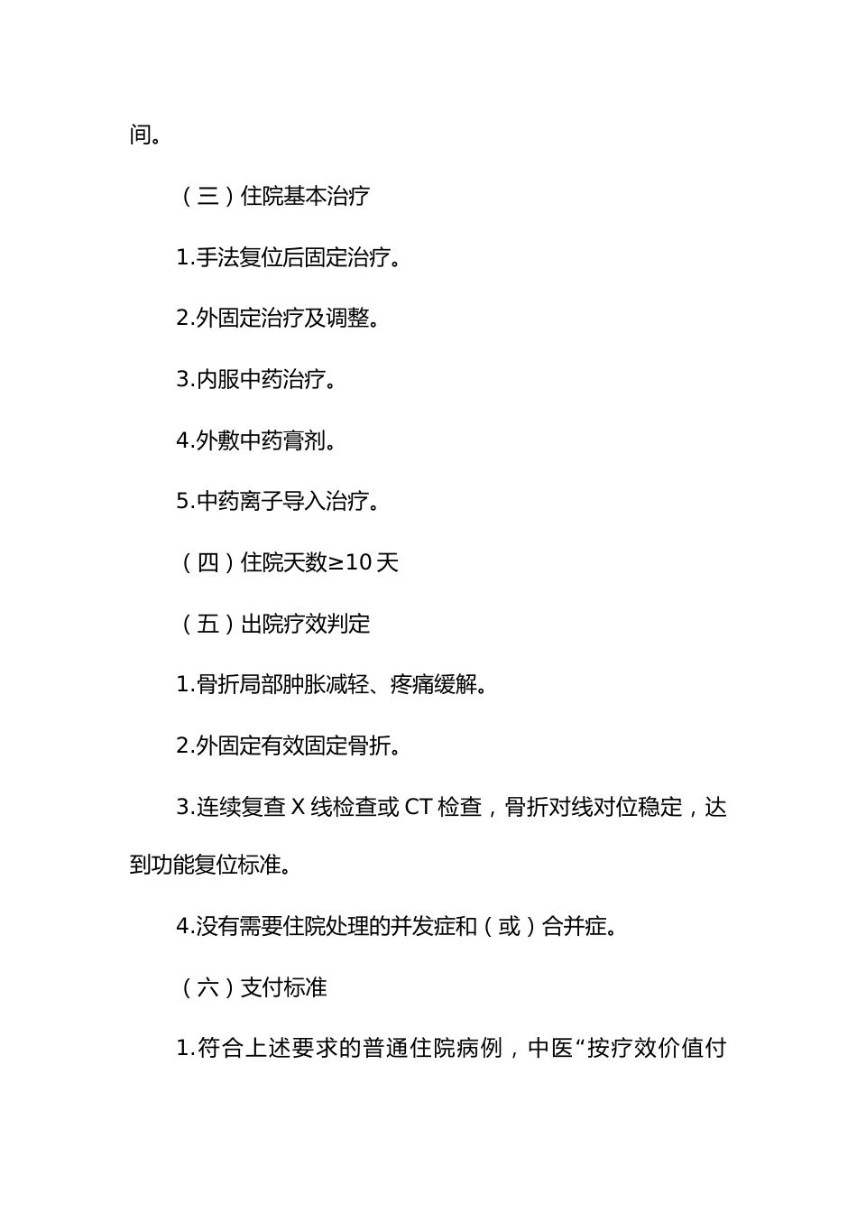 中医按疗效价值付费新增病种临床评判标准和基准点数标准_第2页