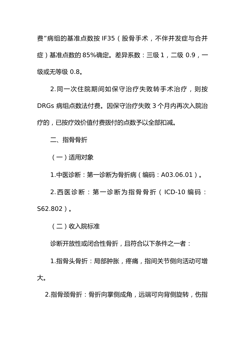 中医按疗效价值付费新增病种临床评判标准和基准点数标准_第3页