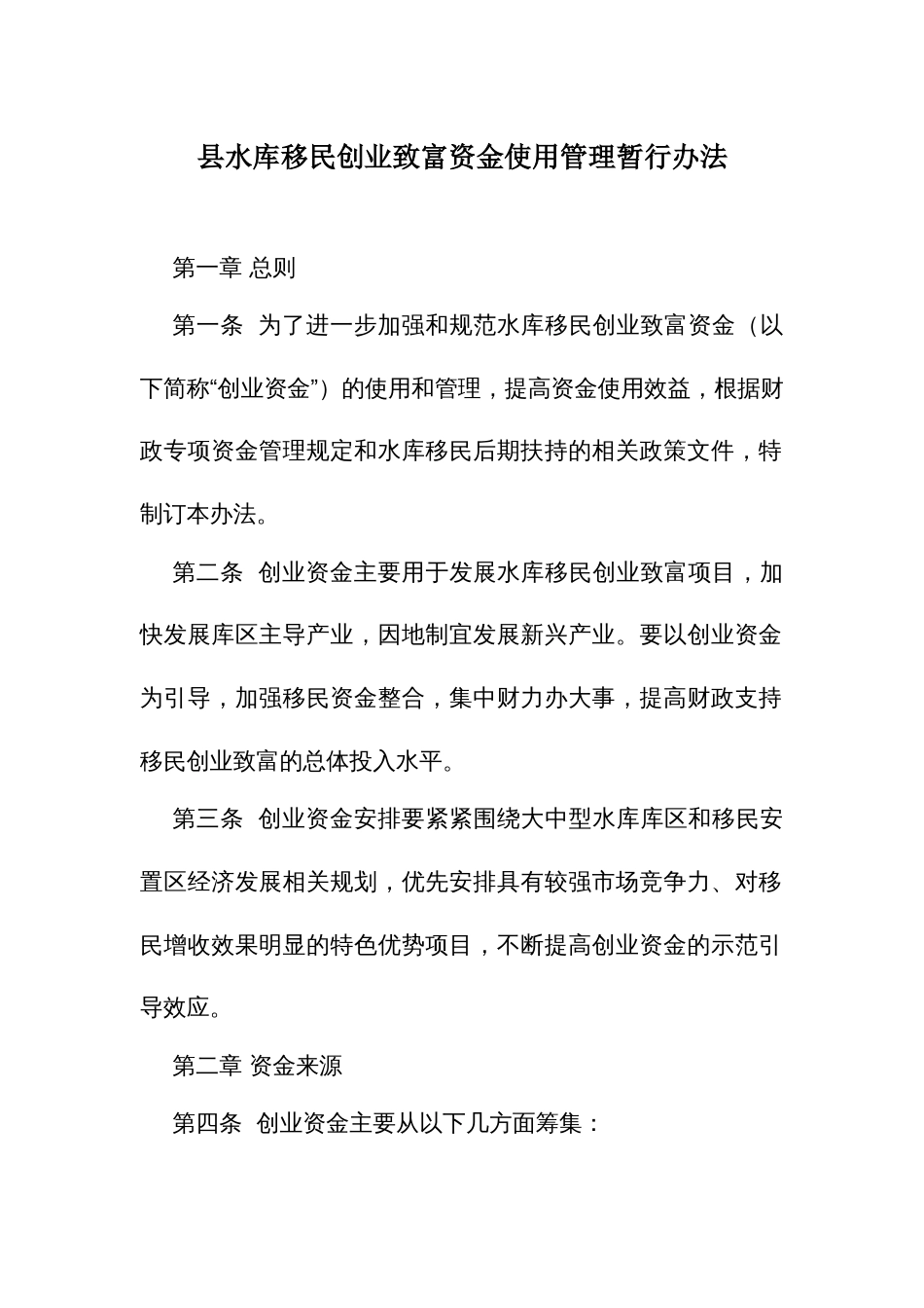 县水库移民创业致富资金使用管理暂行办法_第1页