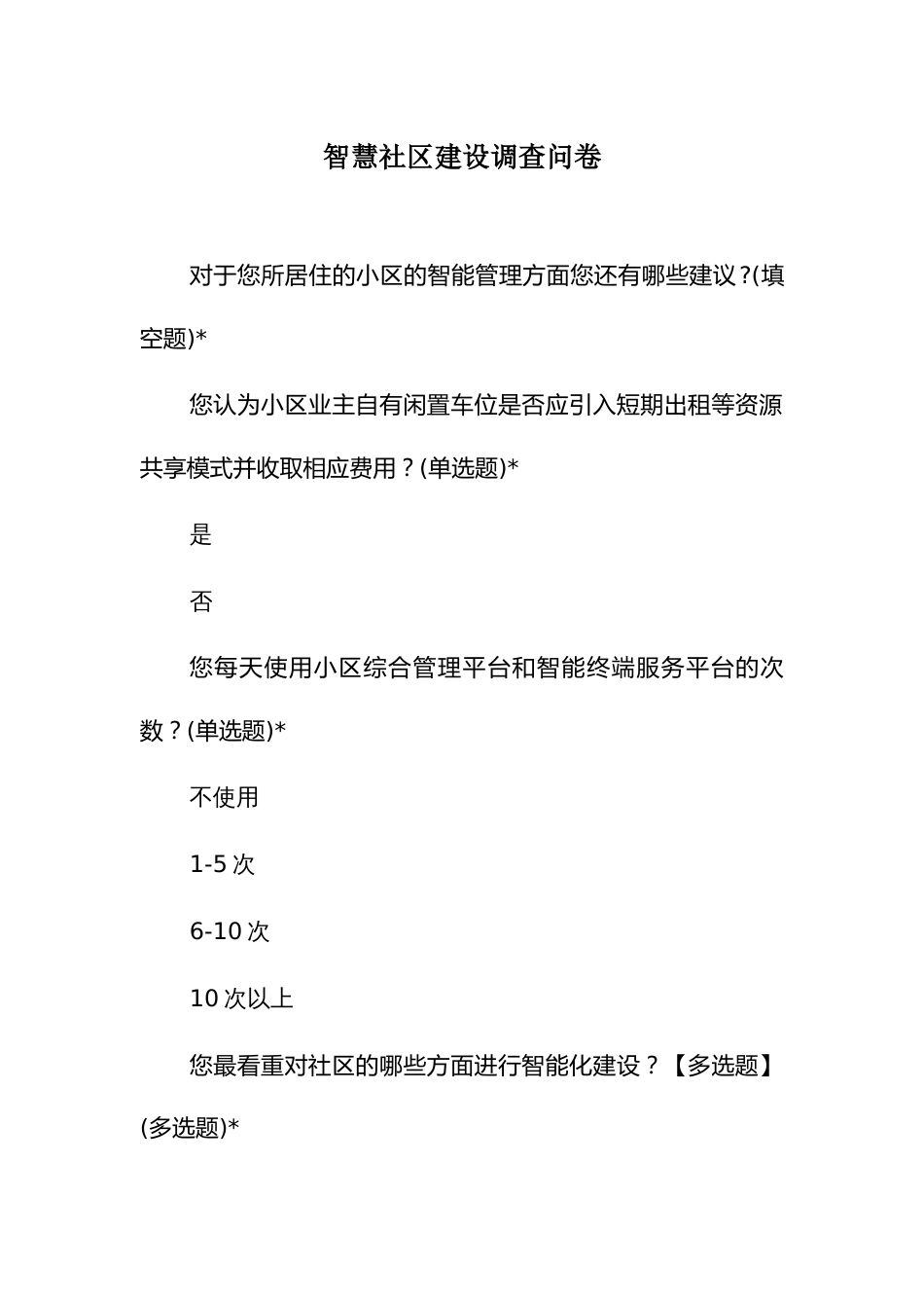 智慧社区建设调查问卷_第1页