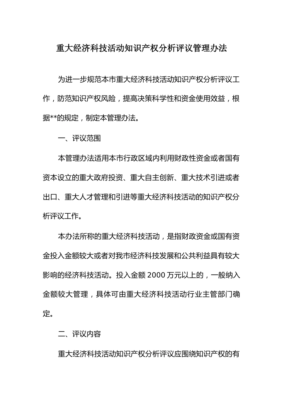 重大经济科技活动知识产权分析评议管理办法_第1页