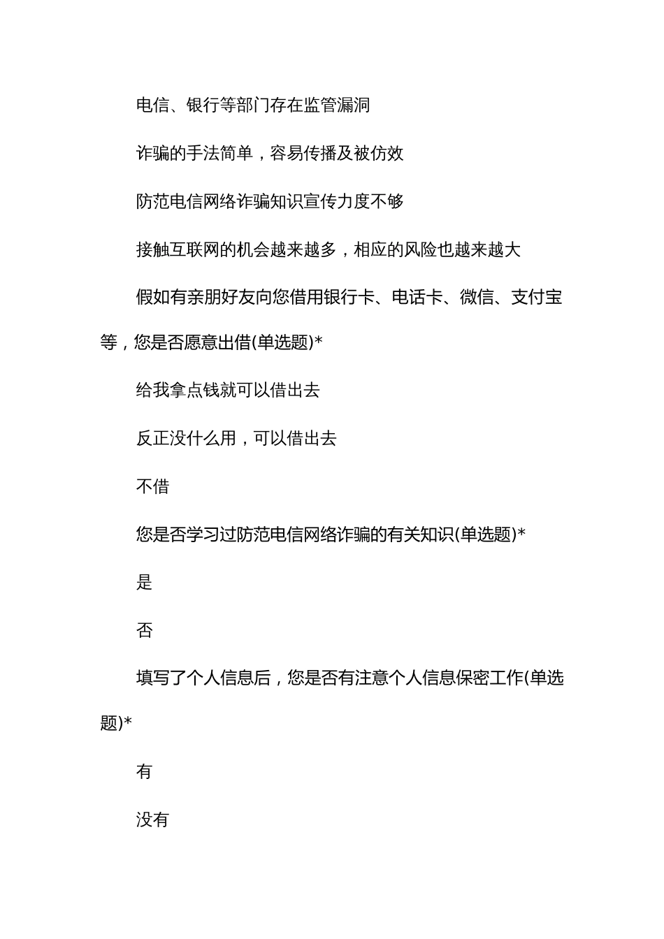 电信网络诈骗防范意识情况调查问卷_第2页