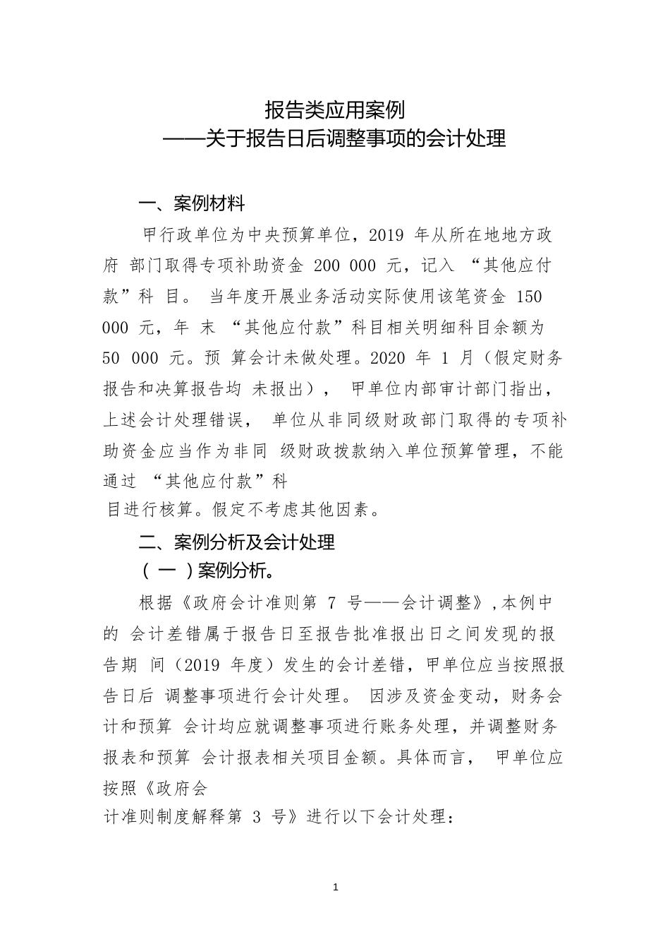 报告类应用案例——关于报告日后调整事项的会计处理_第1页