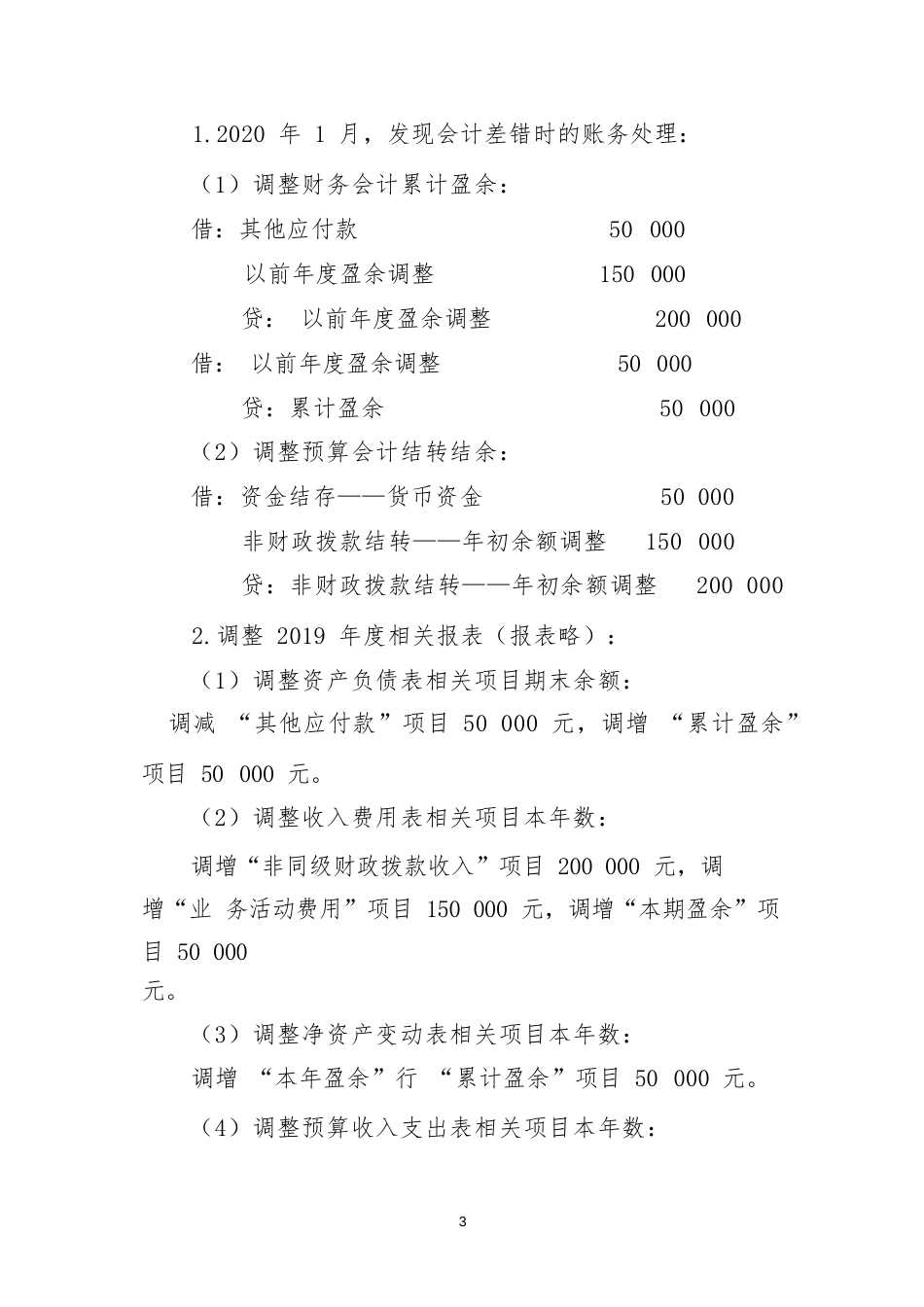 报告类应用案例——关于报告日后调整事项的会计处理_第3页