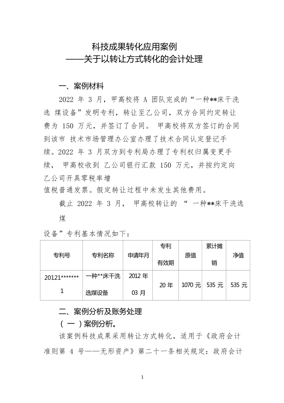 科技成果转化类应用案例——关于以转让方式转化的会计处理_第1页