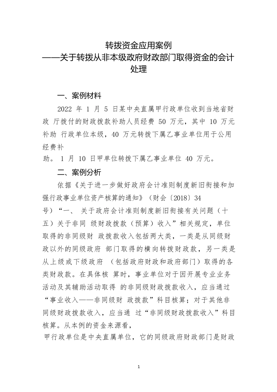 转拨资金类应用案例——关于转拨从非本级政府财政部门取得资金的会计处理_第1页