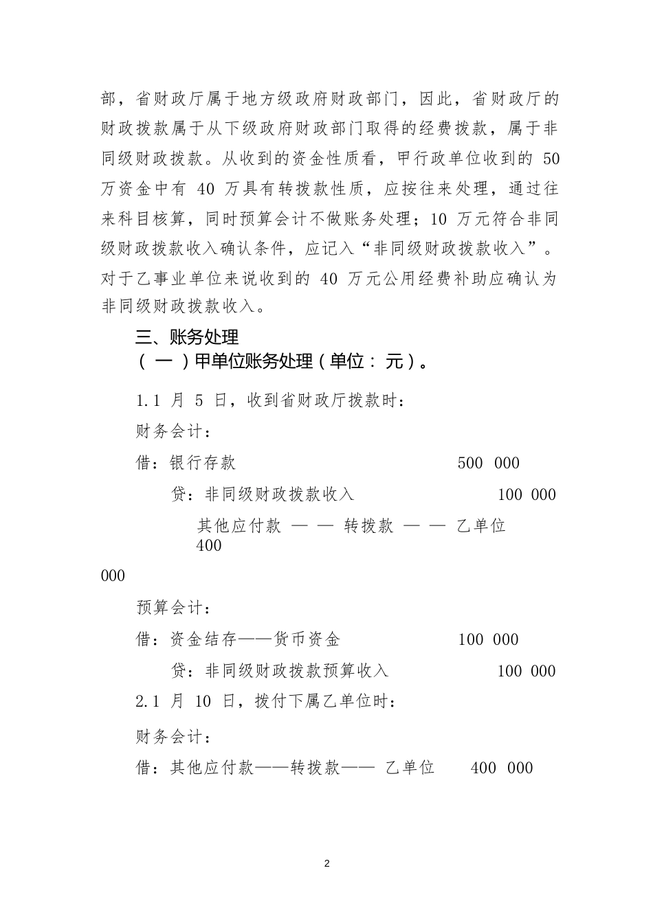 转拨资金类应用案例——关于转拨从非本级政府财政部门取得资金的会计处理_第2页