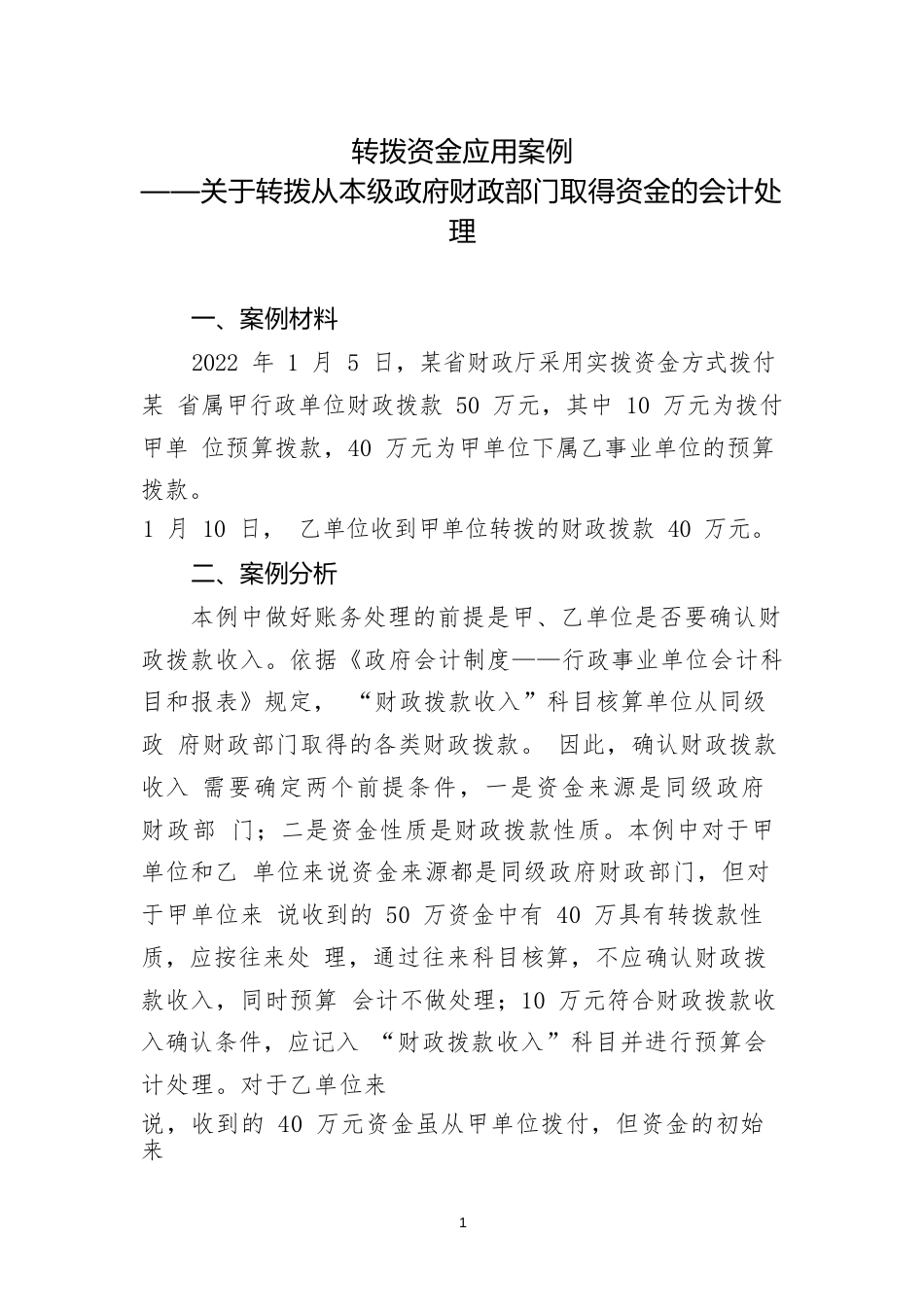 转拨资金类应用案例——关于转拨从本级政府财政部门取得资金的会计处理_第1页