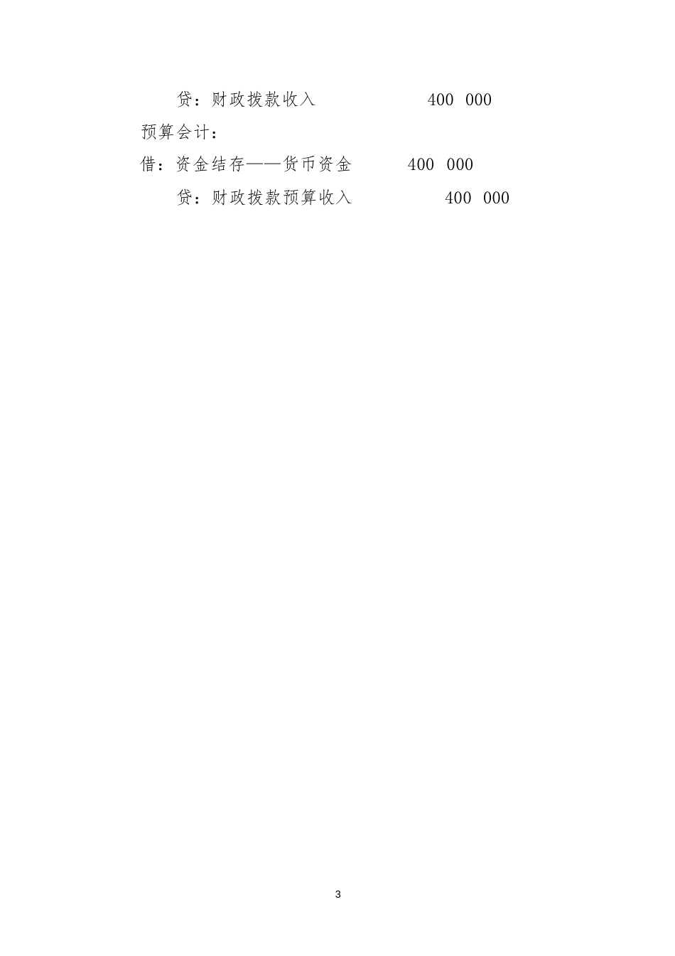 转拨资金类应用案例——关于转拨从本级政府财政部门取得资金的会计处理_第3页