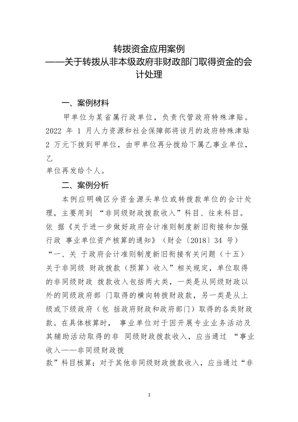 转拨资金类应用案例——关于转拨从非本级政府非财政部门取得资金的会计处理_第1页