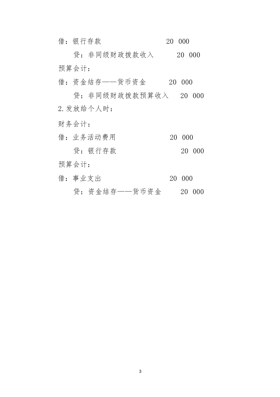 转拨资金类应用案例——关于转拨从非本级政府非财政部门取得资金的会计处理_第3页