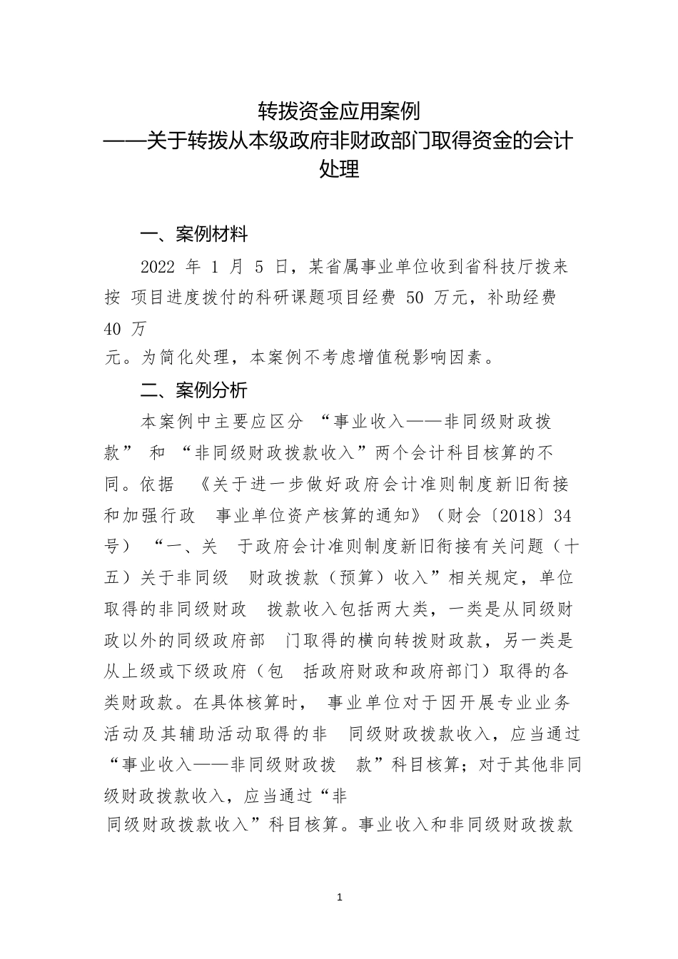 转拨资金类应用案例——关于转拨从本级政府非财政部门取得资金的会计处理_第1页