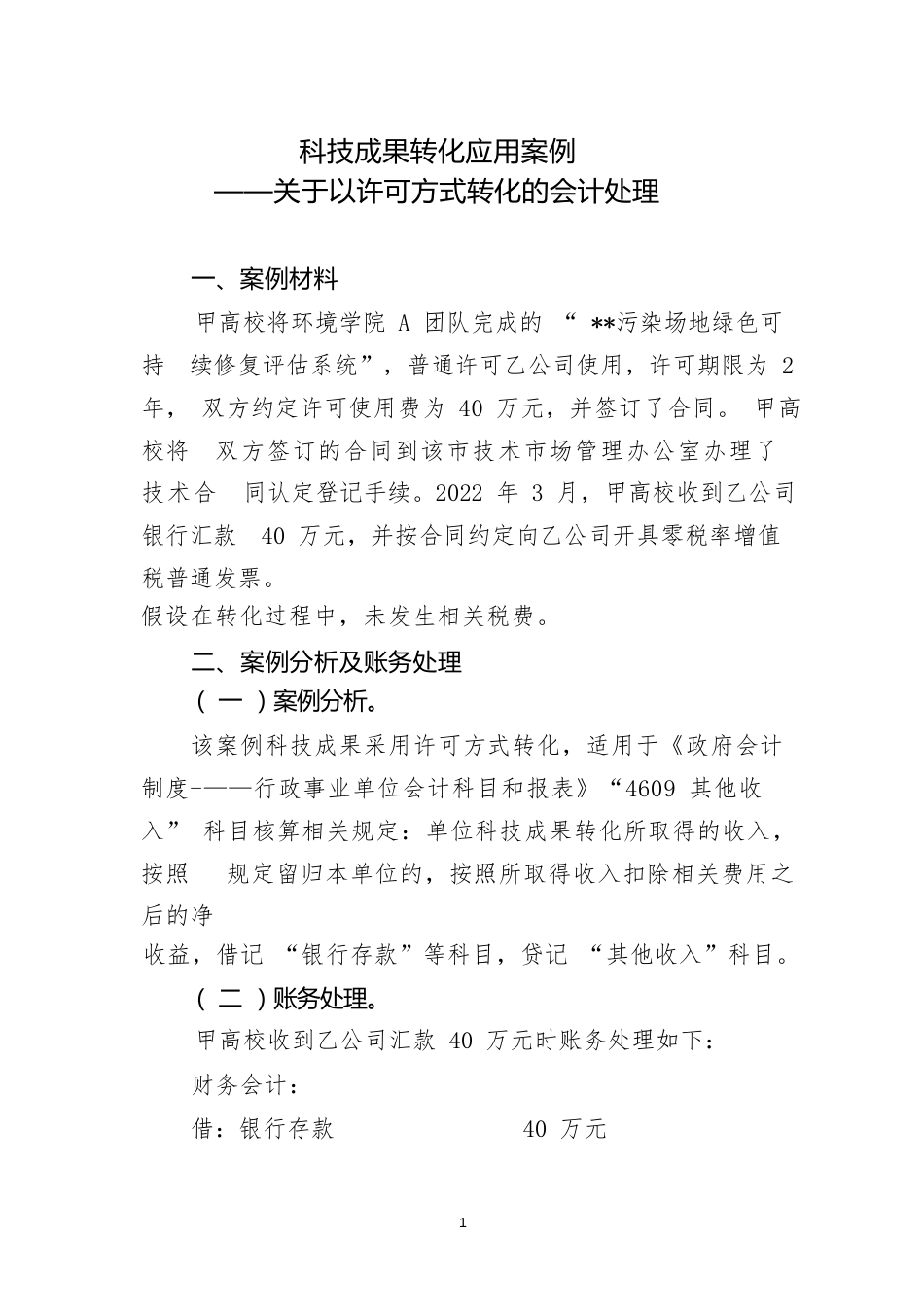 科技成果转化类应用案例——关于以许可方式转化的会计处理_第1页