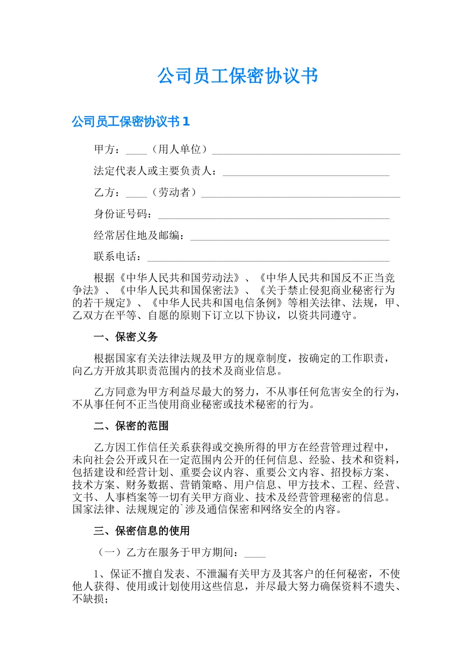 公司员工保密协议书_第1页