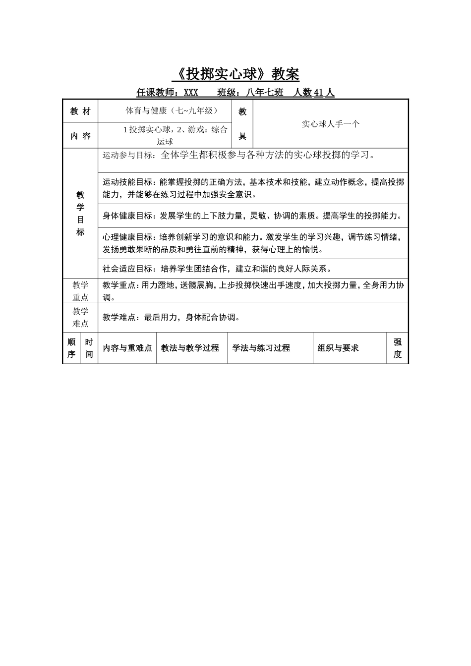 六年级体育课《投掷实心球》教案_第1页