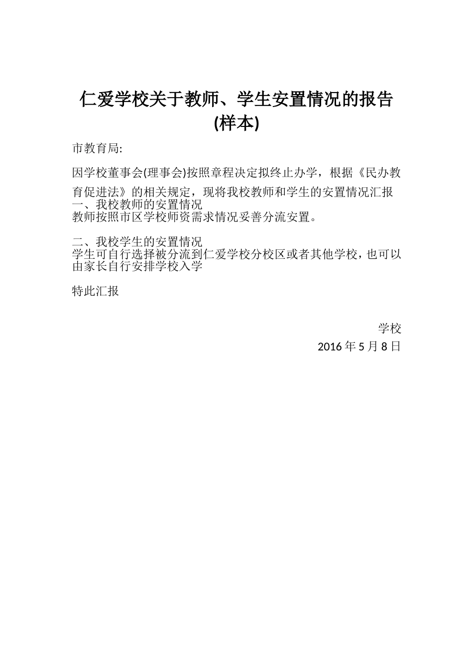 仁爱学校关于教师、学生安置情况的报告_第1页