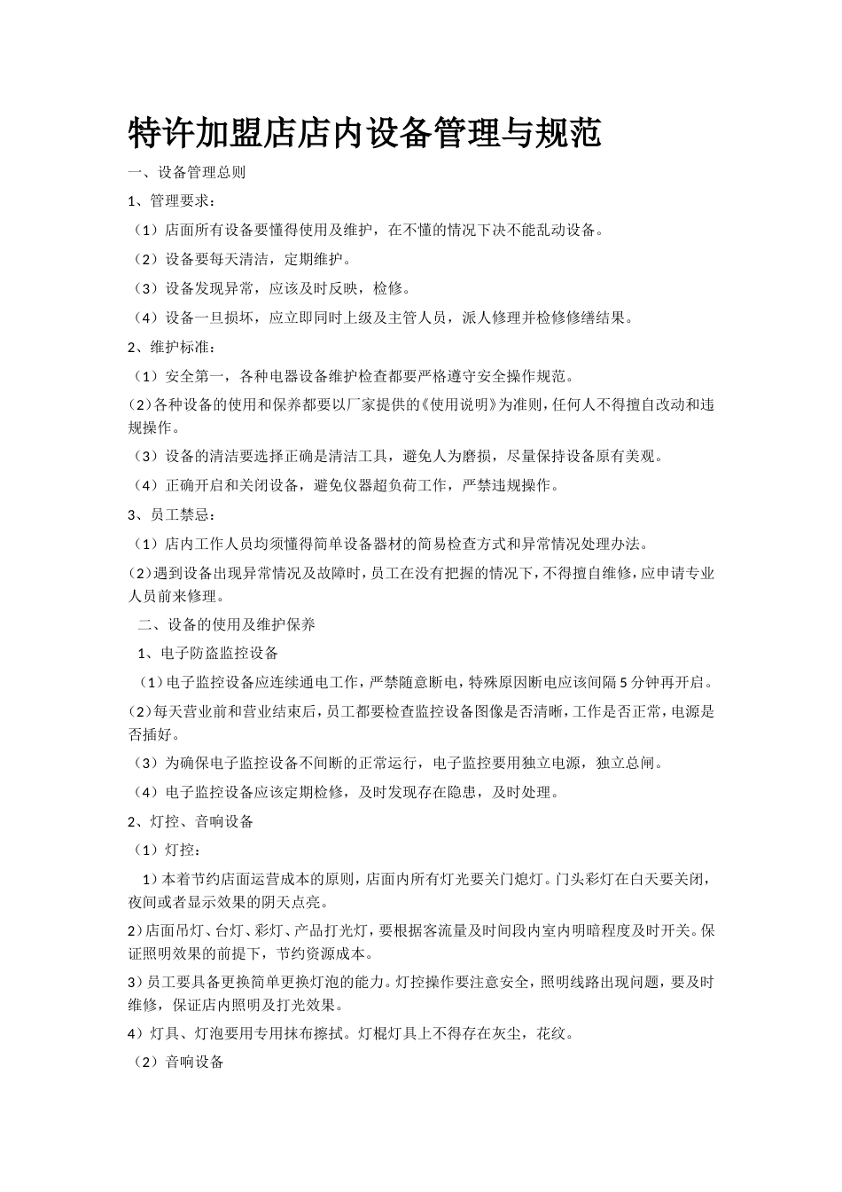 特许加盟店店内设备管理与规范_第1页