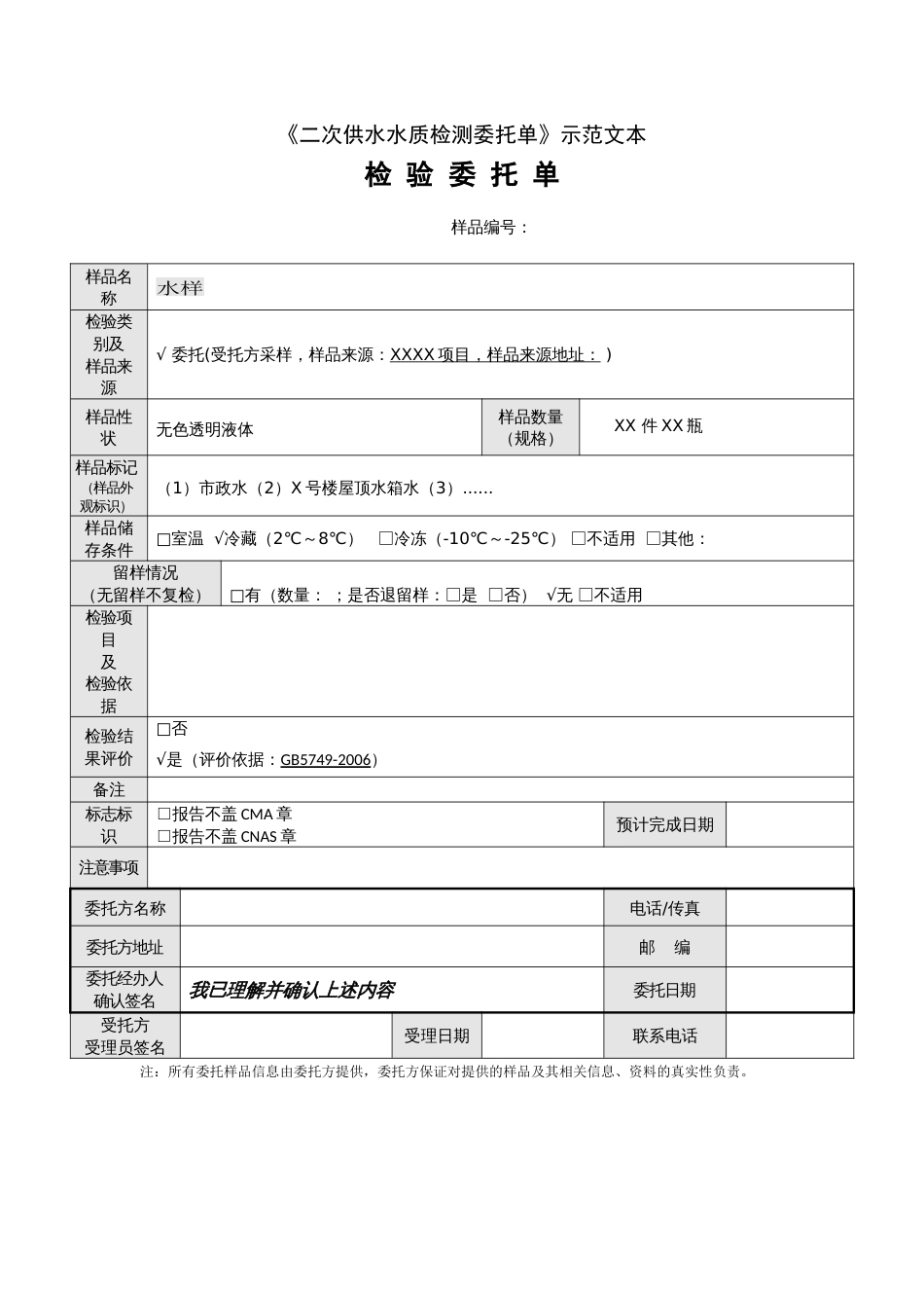 《二次供水水质检测委托单》示范文本_第1页