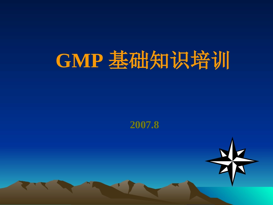 GMP基础知识培训_第1页