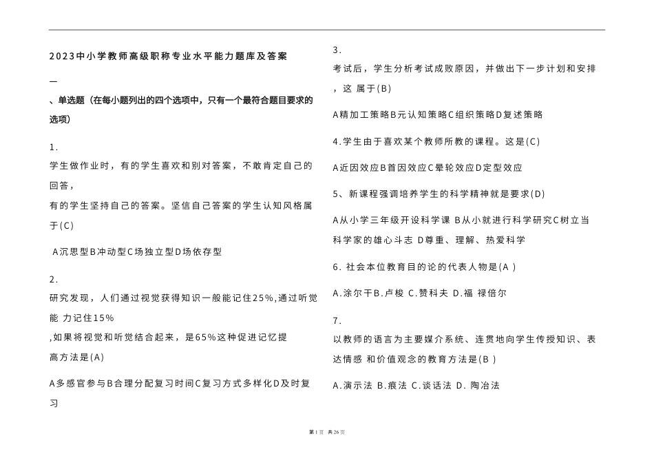 2023中小学教师高级职称专业水平能力题库及参考答案 _第1页