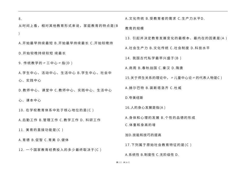 2023中小学教师高级职称专业水平能力题库及参考答案 _第2页