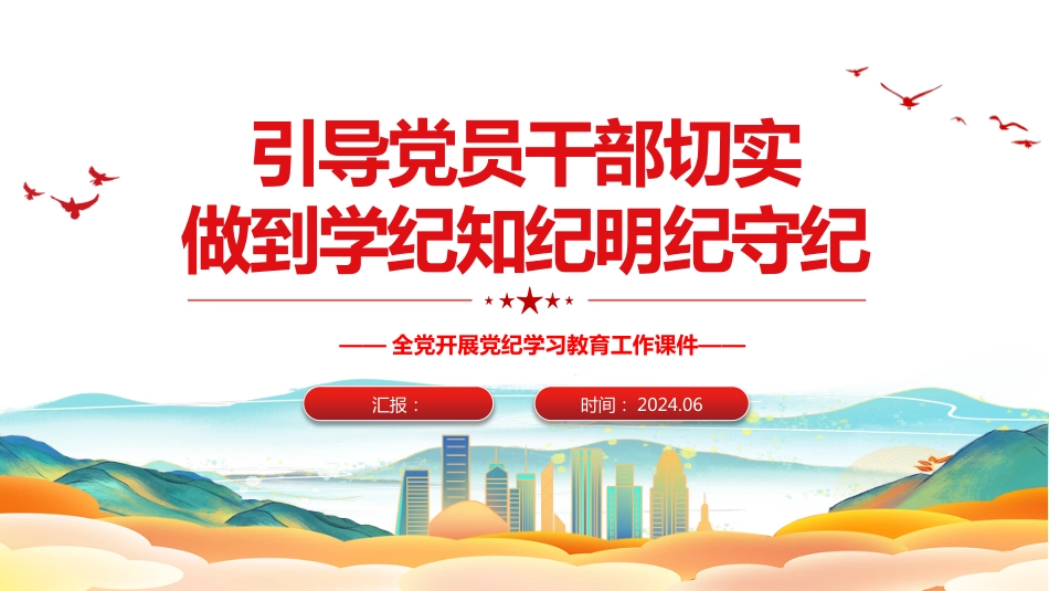 党纪学习教育PPT党员干部切实做到学纪知纪明纪守纪_第1页