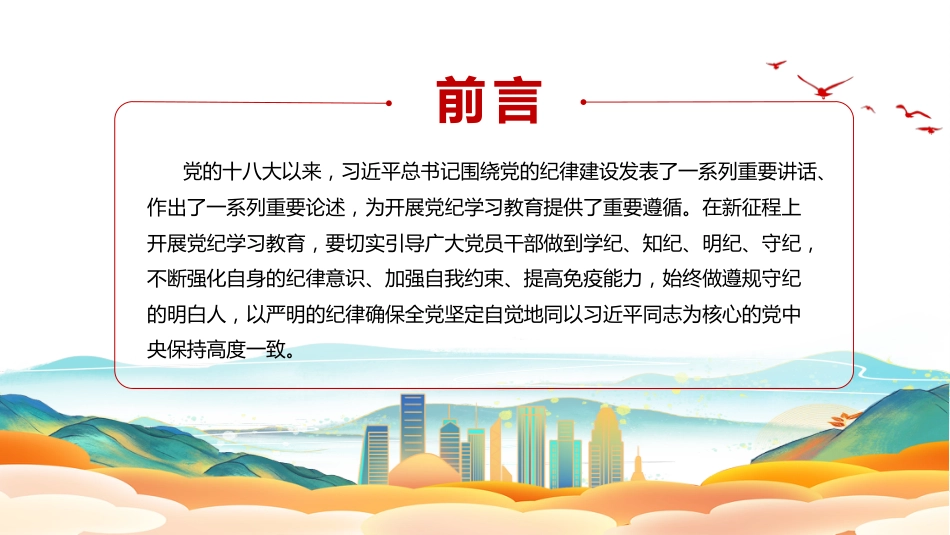 党纪学习教育PPT党员干部切实做到学纪知纪明纪守纪_第2页