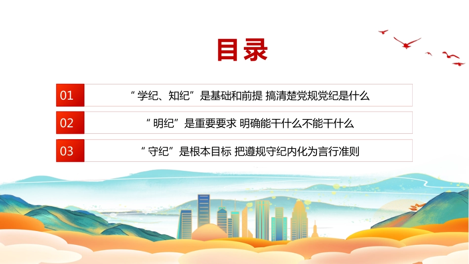 党纪学习教育PPT党员干部切实做到学纪知纪明纪守纪_第3页
