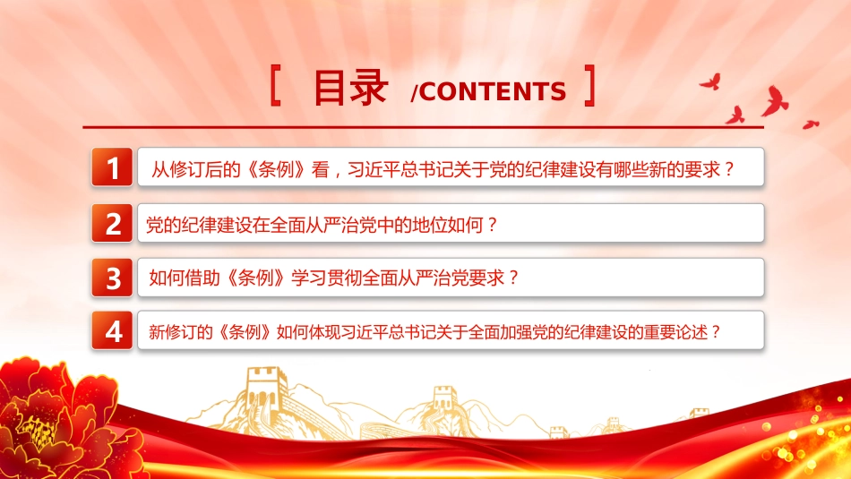 党纪学习教育的四个关键问题PPT党的纪律建设专题_第2页