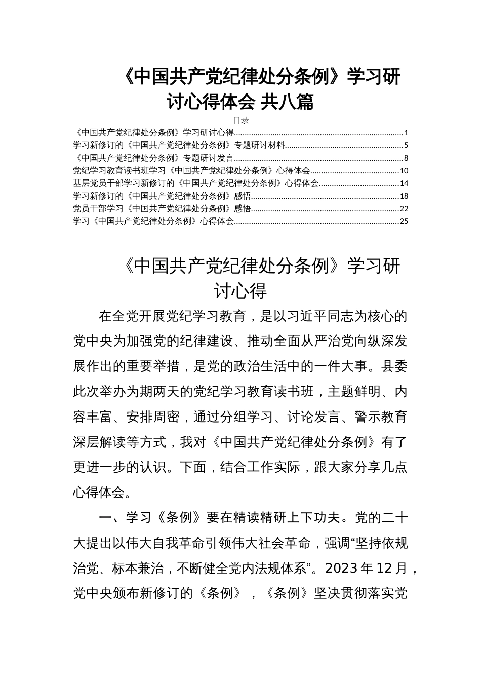 《中国共产党纪律处分条例》学习研讨心得体会 共八篇_第1页