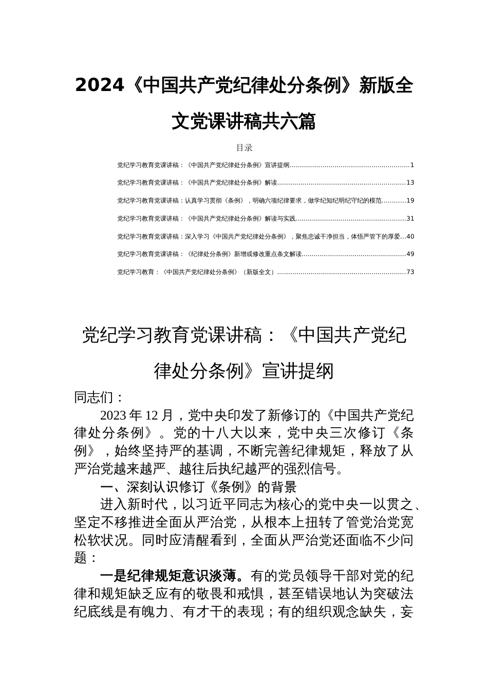 2024《中国共产党纪律处分条例》新版全文党课讲稿共六篇_第1页