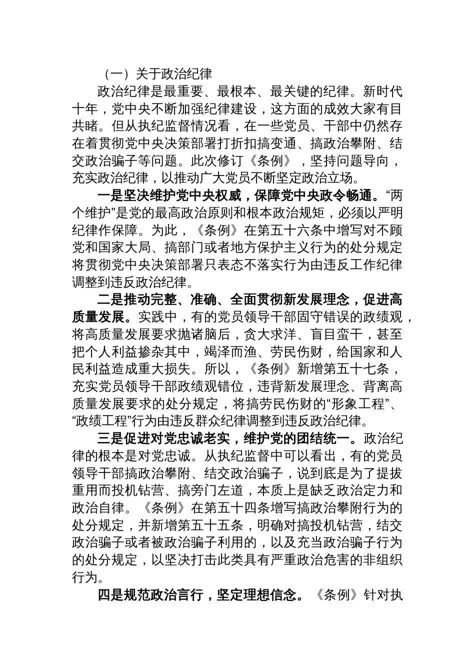 2024《中国共产党纪律处分条例》新版全文党课讲稿共六篇_第3页