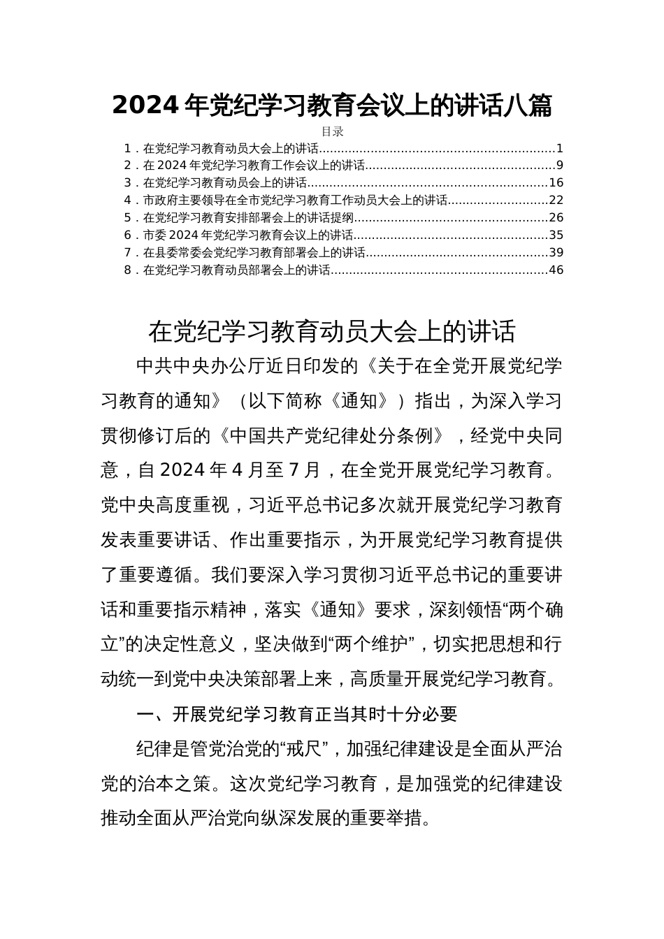2024年党纪学习教育会议上的讲话八篇_第1页