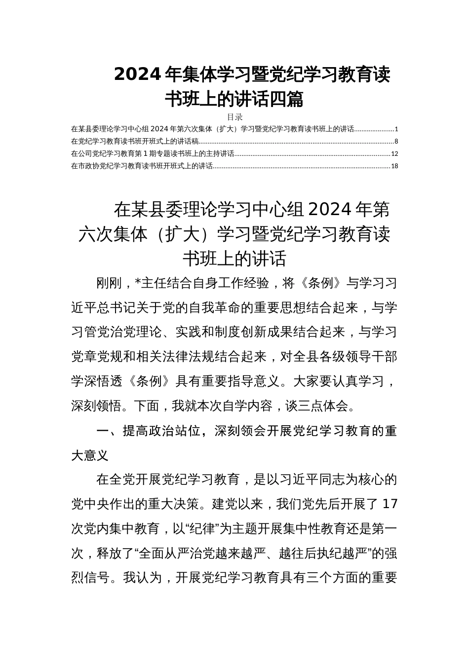 2024年集体学习暨党纪学习教育读书班上的讲话四篇_第1页