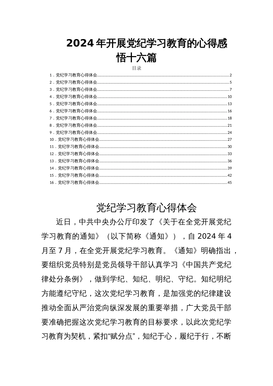 2024年开展党纪学习教育的心得感悟十六篇_第1页