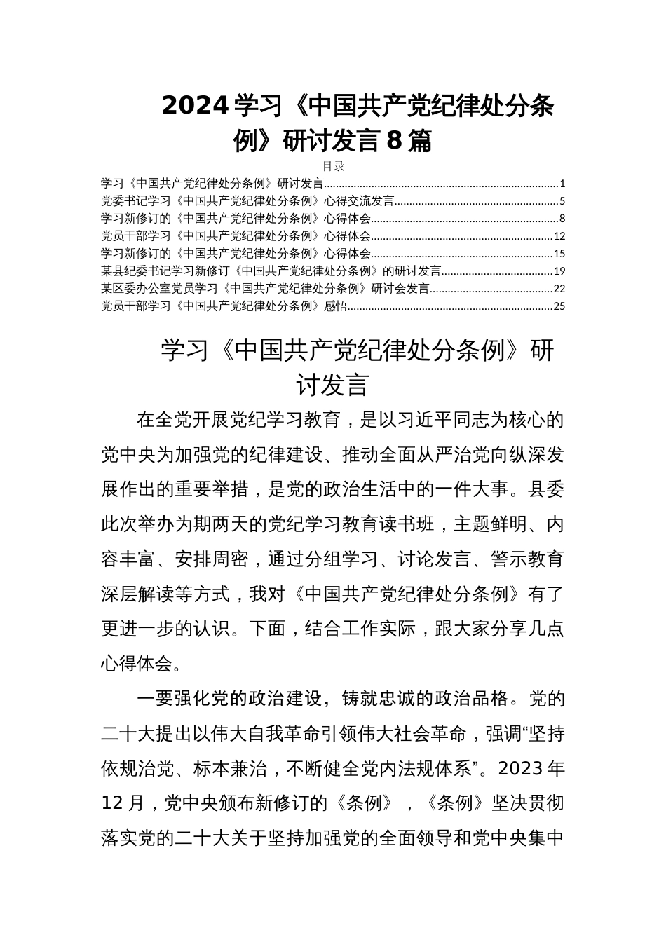 2024学习《中国共产党纪律处分条例》研讨发言8篇_第1页