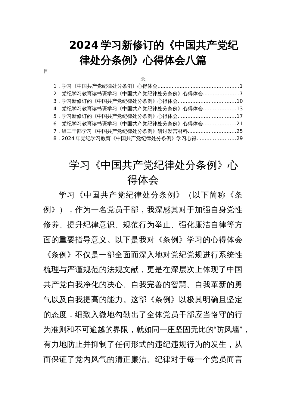 2024学习新修订的《中国共产党纪律处分条例》心得体会八篇_第1页