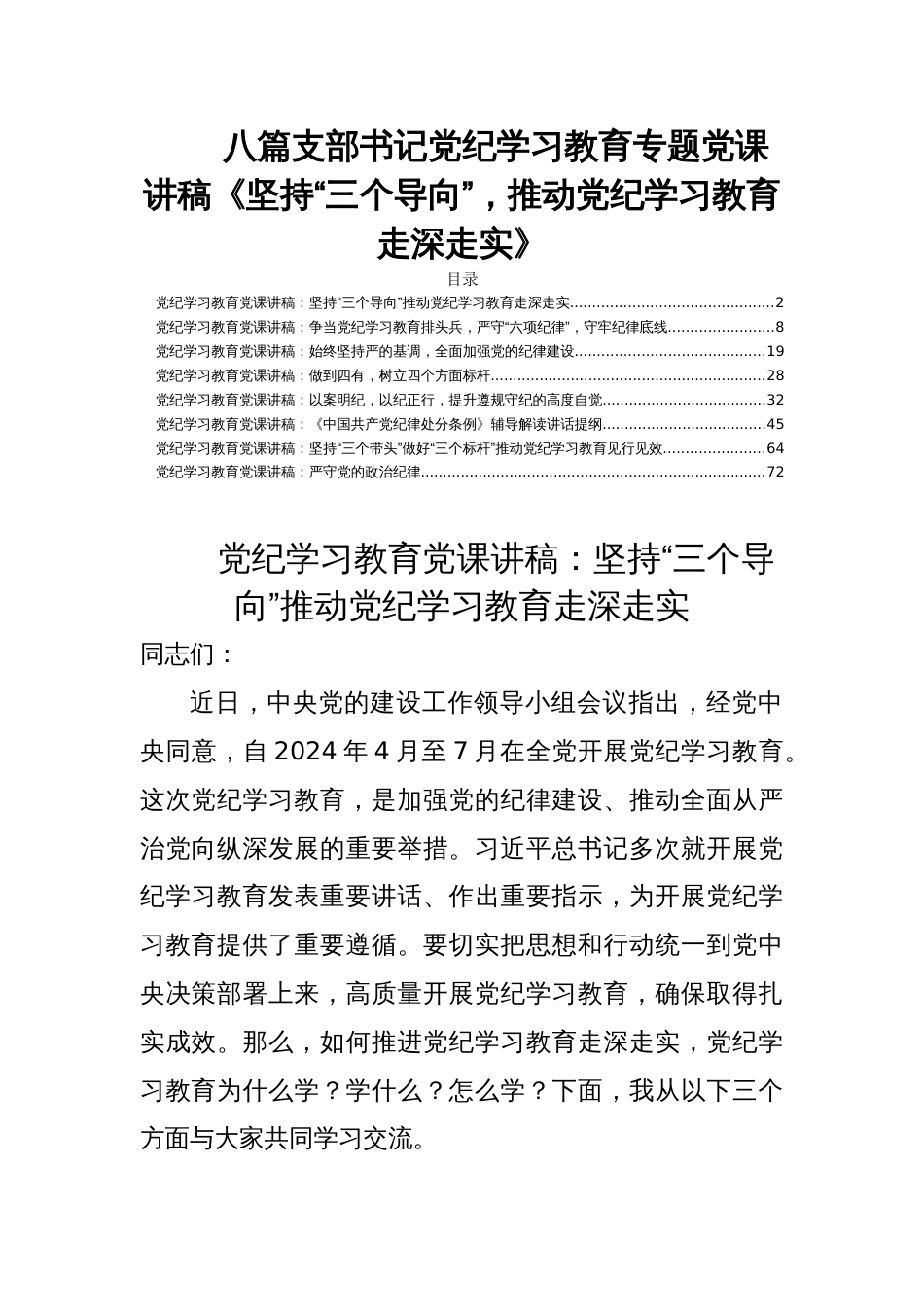 八篇支部书记党纪学习教育专题党课讲稿《坚持“三个导向”，推动党纪学习教育走深走实》_第1页