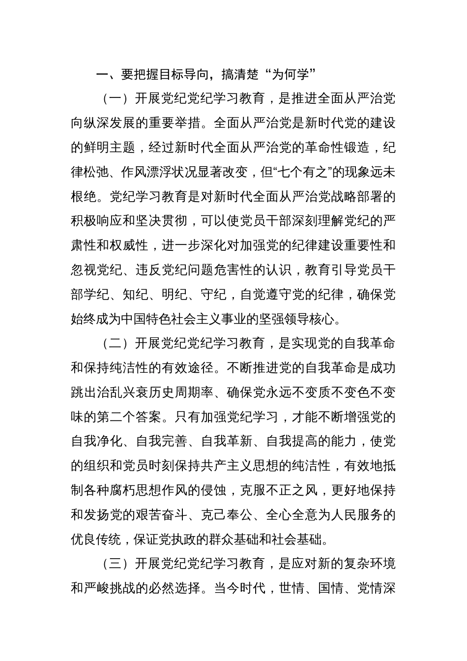 八篇支部书记党纪学习教育专题党课讲稿《坚持“三个导向”，推动党纪学习教育走深走实》_第2页