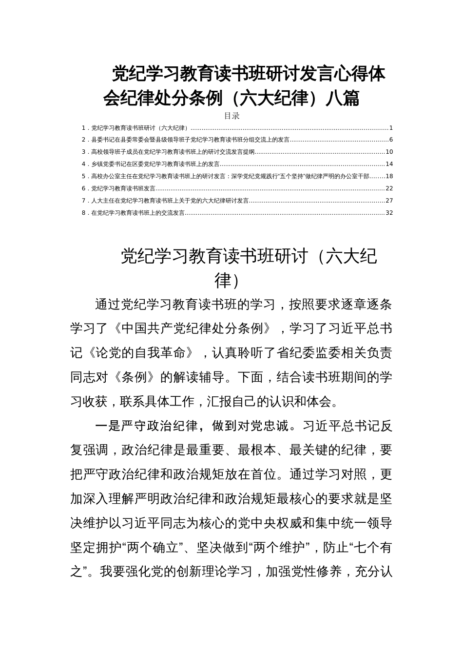 党纪学习教育读书班研讨发言心得体会纪律处分条例（六大纪律）八篇_第1页