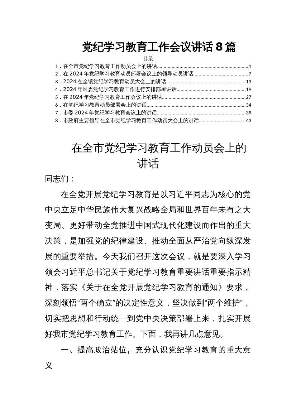 党纪学习教育工作会议讲话8篇_第1页