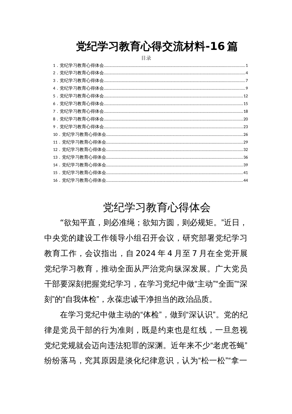 党纪学习教育心得交流材料-16篇_第1页