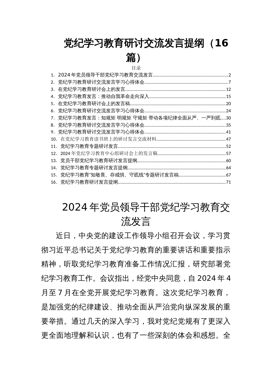 党纪学习教育研讨交流发言提纲（16篇）_第1页