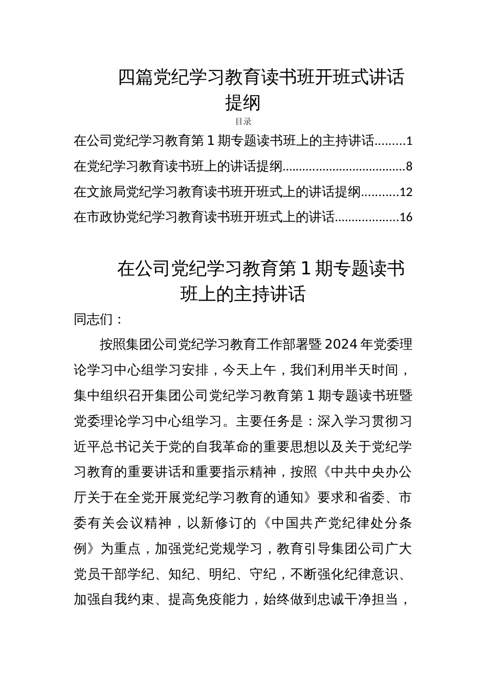 四篇党纪学习教育读书班开班式讲话提纲_第1页