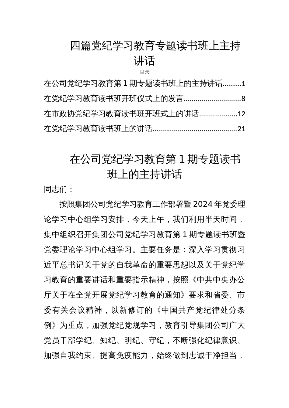 四篇党纪学习教育专题读书班上主持讲话_第1页