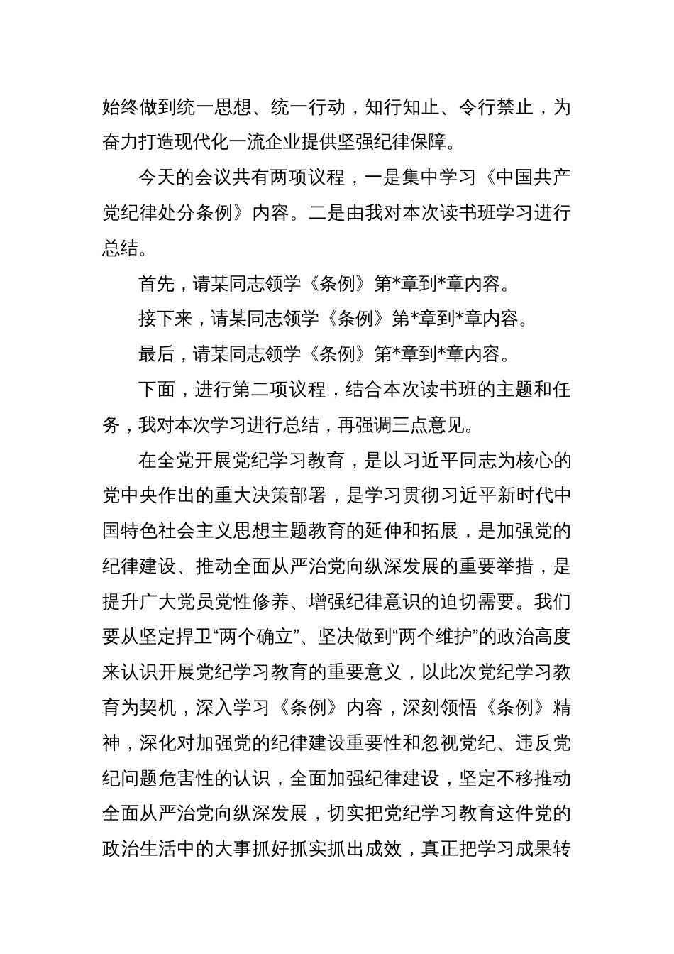 四篇党纪学习教育专题读书班上主持讲话_第2页