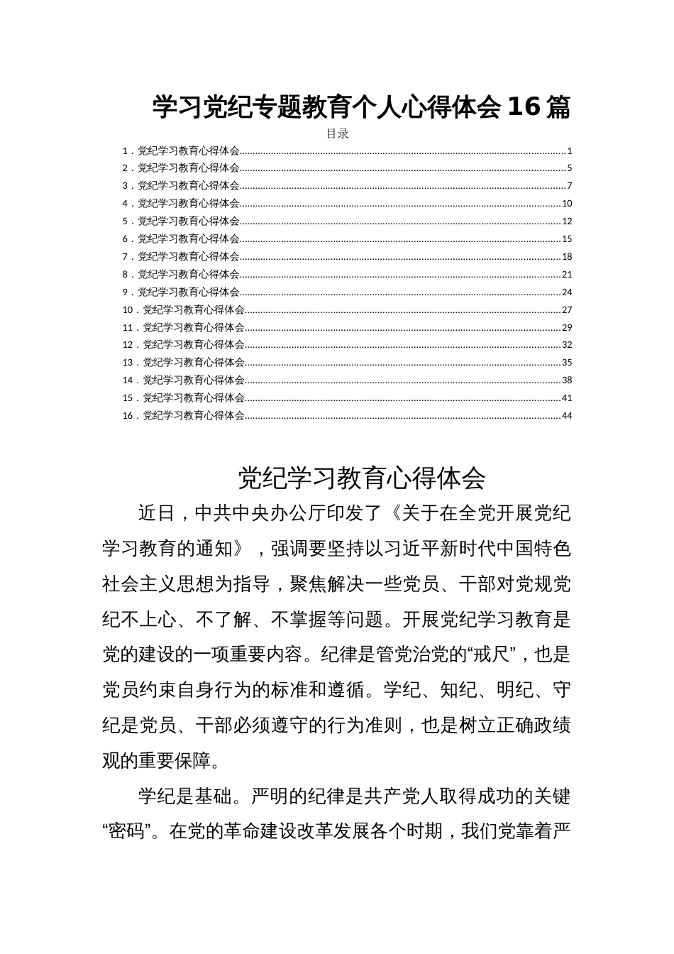 学习党纪专题教育个人心得体会16篇_第1页