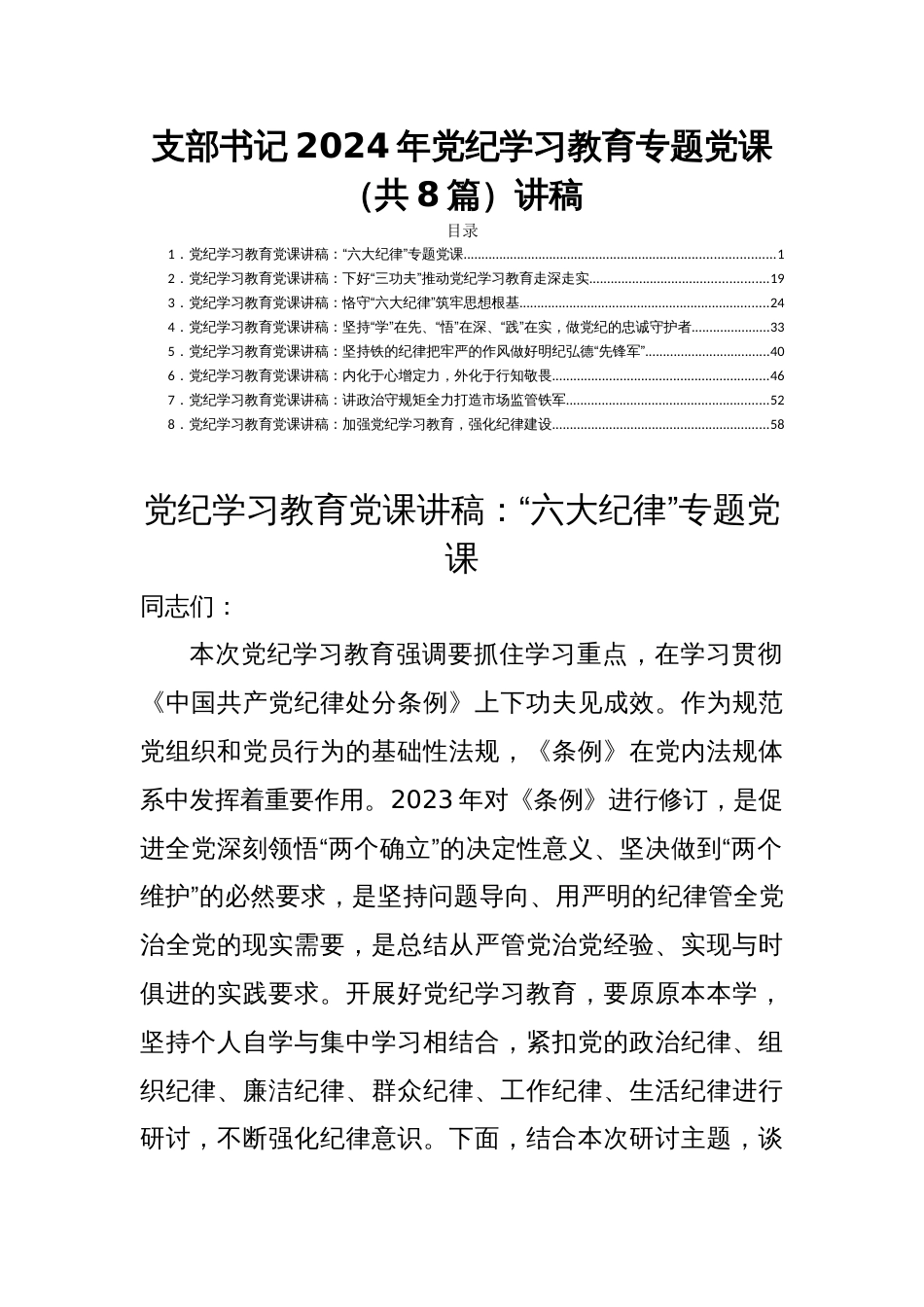 支部书记2024年党纪学习教育专题党课（共8篇）讲稿_第1页