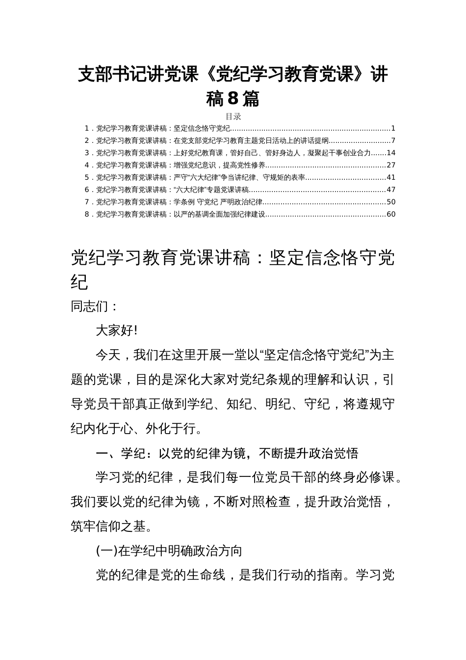 支部书记讲党课《党纪学习教育党课》讲稿8篇_第1页